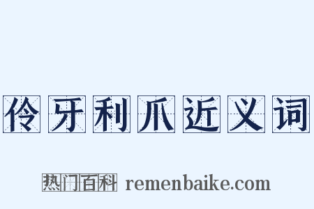 伶牙利爪近义词是什么意思的图片